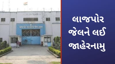 Surat: લાજપોર જેલની સુરક્ષા વઘુ ચુસ્ત બનાવાઈ, પોલીસ કમિશ્નરે બહાર પાડ્યુ જાહેરનામુ, હવે જેલ પ્રિમાઈસીસમાં આમ કામ કર્યુ તો ખેર નથી!