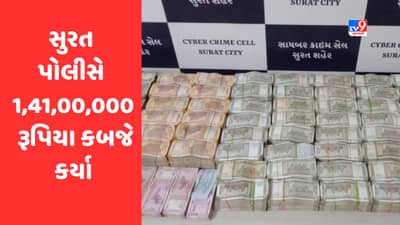 Surat : સાયબર ક્રાઇમ પોલીસનું મોટું ઓપરેશન, યુવકના ઘરેથી 1,41,00,000 રોકડા કબજે કર્યા