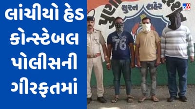 Surat: મેડિકલ સ્ટોરના સંચાલક પાસે 50 હજારનો તોડ કરનાર હેડ કોન્સટેબલને પોલીસે ઝડપી પાડ્યો