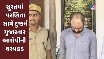 Gujarati Video : સુરતમાં પરણિતા સાથે દુષ્કર્મ ગુજારનાર આરોપીની રાજકોટથી ધરપકડ
