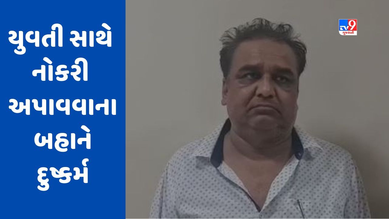 Gujarati Video : સુરતમાં યુવતી સાથે નોકરી અપાવવાના બહાને દુષ્કર્મ, ફરિયાદ નોંધી તપાસ શરૂ