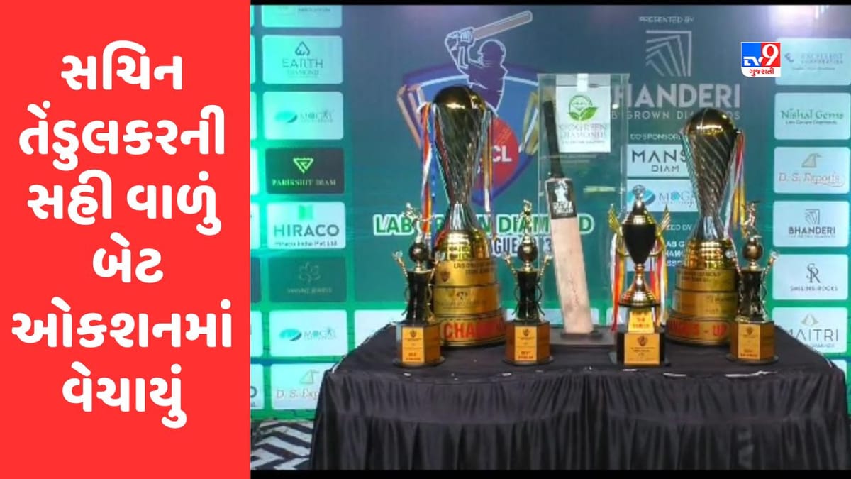 Surat : સચિન તેંડુલકરની સહી વાળું બેટ ઓકશનમાં મુકાયું, બેટ પર લાગી આટલા લાખની બોલી