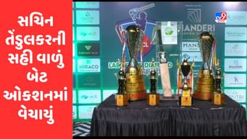 Surat : સચિન તેંડુલકરની સહી વાળું બેટ ઓકશનમાં મુકાયું, બેટ પર લાગી આટલા લાખની બોલી