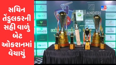 Surat : સચિન તેંડુલકરની સહી વાળું બેટ ઓકશનમાં મુકાયું, બેટ પર લાગી આટલા લાખની બોલી