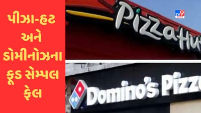 Breaking News : સુરતમાં જાણીતા પીઝા બ્રાન્ડ પીઝા-હટ અને ડોમીનોઝના ફૂડ સેમ્પલ ફેલ