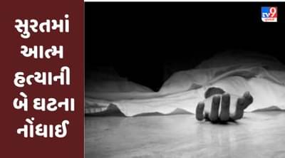 Surat : ઉધના અને પાંડેસરામાં આત્મ હત્યાની બે ઘટનાઓ સામે આવી, તપાસ શરૂ