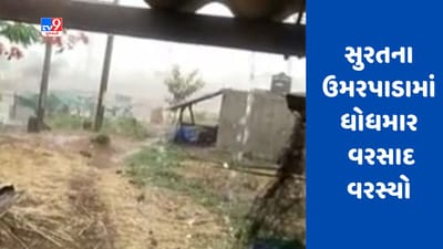 Gujarati Video :  સુરતના ઉમરપાડામાં વીજળીના કડાકા ભડાકા સાથે વરસાદ, ખેડૂતો મુશ્કેલીમાં