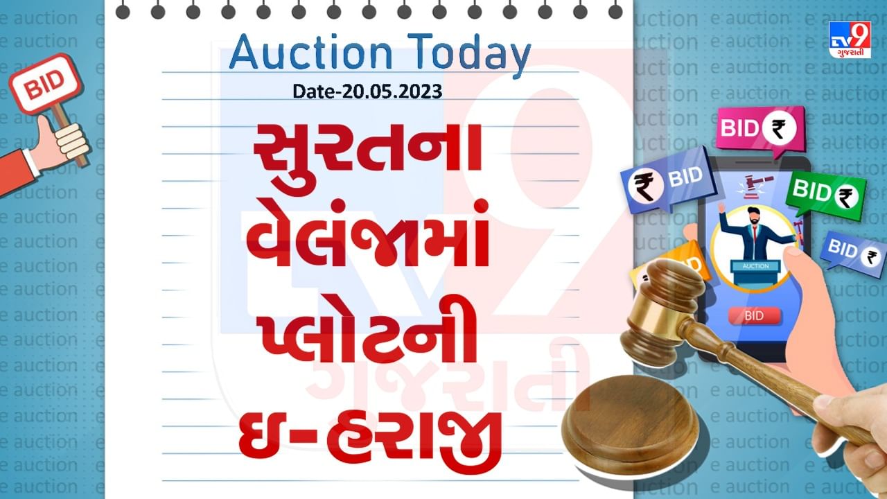 Auction Today : સુરતમાં કામરેજના વેલંજામાં પ્લોટની ઇ- હરાજી , જાણો વિગતો