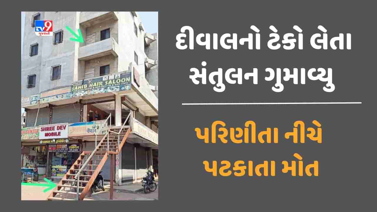 Surat: ફોન પર વાત કરતી વખતે ગેલેરીની દીવાલનો ટેકો લેવા જતા સંતુલન ગુમાવ્યુ, પરિણીતા ત્રીજા માળેથી નીચે પટકાતા થયું મોત