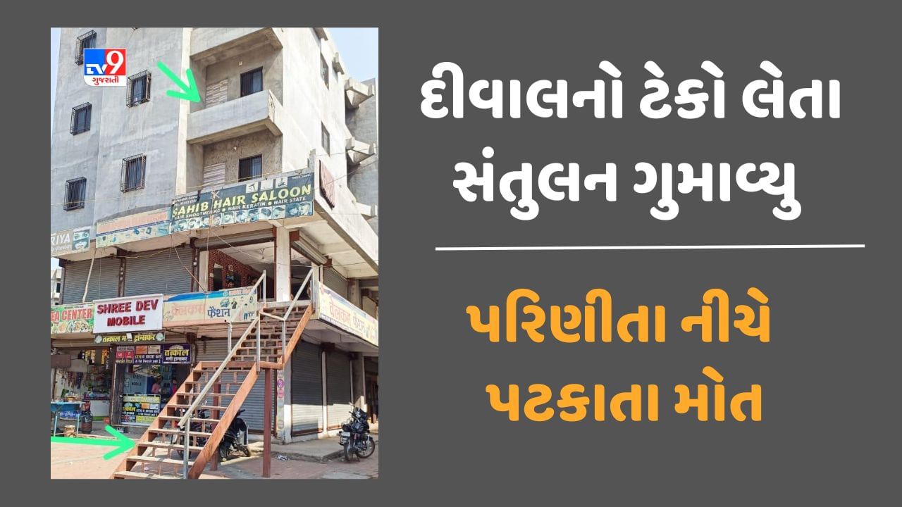 Surat: ફોન પર વાત કરતી વખતે ગેલેરીની દીવાલનો ટેકો લેવા જતા સંતુલન ગુમાવ્યુ, પરિણીતા ત્રીજા માળેથી નીચે પટકાતા થયું મોત