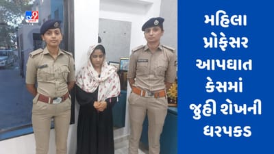 Gujarati Video : સુરતમાં મહિલા પ્રોફેસરના આપઘાત કેસમાં આરોપી જુહી શેખની આંધ્રપ્રદેશથી ધરપકડ Gujarati Video : સુરતમાં મહિલા પ્રોફેસરના આપઘાત કેસમાં આરોપી જુહી શેખની આંધ્રપ્રદેશથી ધરપકડ