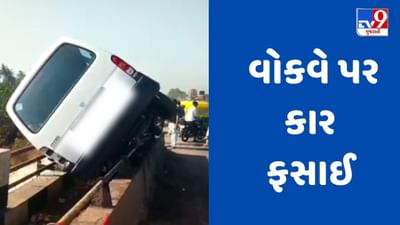 Surat : આંબોલી બ્રિજના વોકવે પર કાર ફસાઈ, NHAI વિભાગની ટીમ ઘટના સ્થળે, જુઓ Video Surat : આંબોલી બ્રિજના વોકવે પર કાર ફસાઈ, NHAI વિભાગની ટીમ ઘટના સ્થળે, જુઓ Video