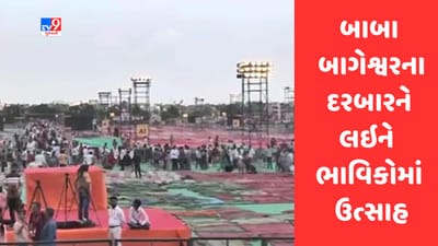 Surat માં બાબા બાગેશ્વરના દિવ્ય દરબારને લઇને ભાવિકોમાં ઉત્સાહ , કાર્યક્રમ સ્થળે પહોંચવાની શરૂઆત, જુઓ Video