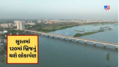 સુરતમાં 120મા બ્રિજનું થશે ઇ-લોકાર્પણ, 118 કરોડના ખર્ચે બનેલા બ્રિજથી 8 લાખ લોકોને મળશે ટ્રાફિકથી રાહત