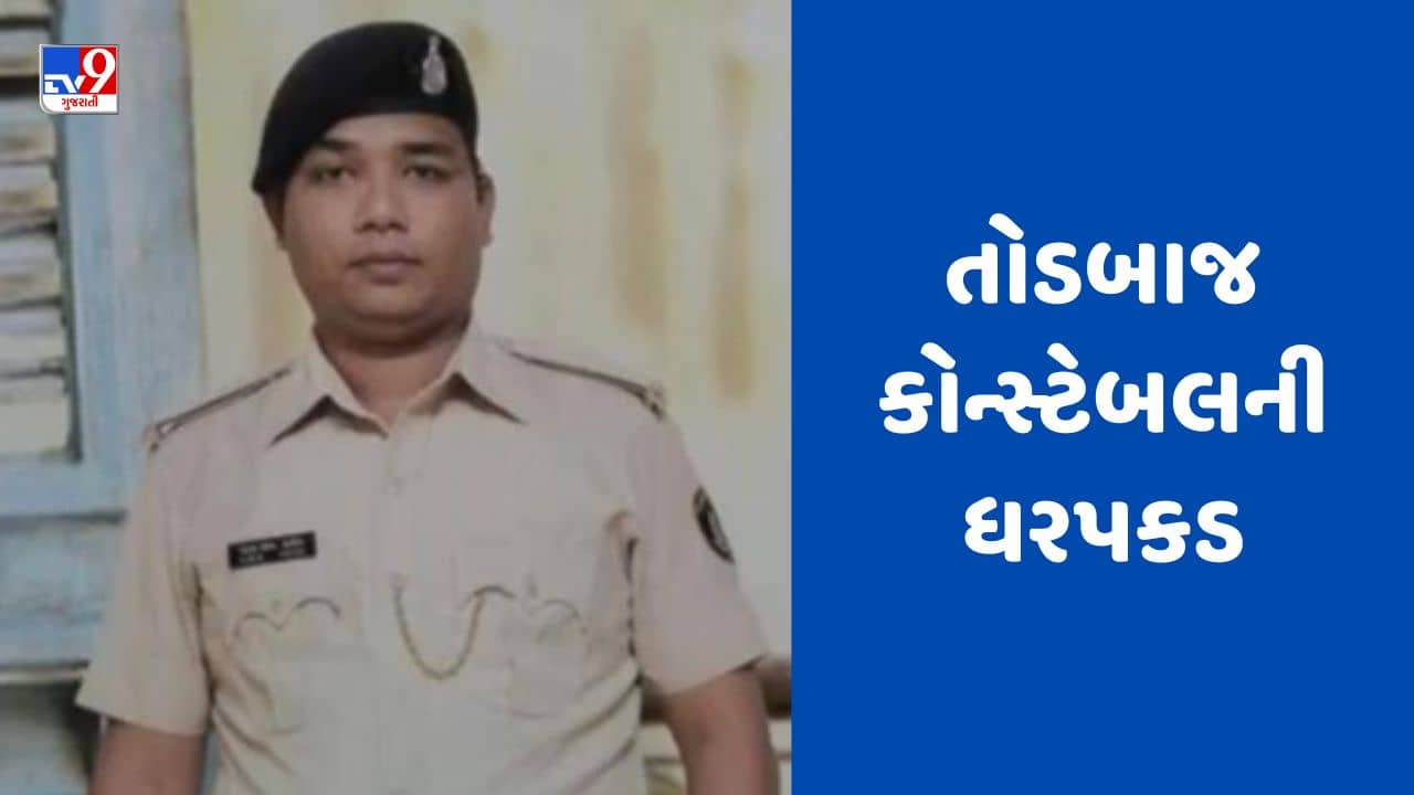 Surat : પુણાના કેમિસ્ટ પાસે 1.5 લાખની ખંડણી માગનારા તોડબાજ કોન્સ્ટેબલ સહિત 3 શખ્સની ધરપકડ, જુઓ Video