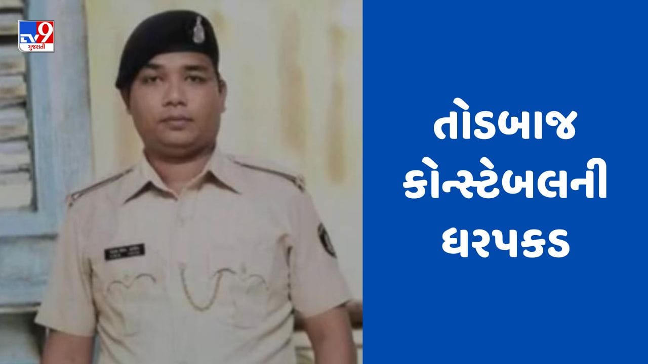 Surat : પુણાના કેમિસ્ટ પાસે 1.5 લાખની ખંડણી માગનારા તોડબાજ કોન્સ્ટેબલ સહિત 3 શખ્સની ધરપકડ, જુઓ Video Surat : પુણાના કેમિસ્ટ પાસે 1.5 લાખની ખંડણી માગનારા તોડબાજ કોન્સ્ટેબલ સહિત 3 શખ્સની ધરપકડ, જુઓ Video