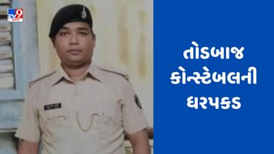 Surat : પુણાના કેમિસ્ટ પાસે 1.5 લાખની ખંડણી માગનારા તોડબાજ કોન્સ્ટેબલ સહિત 3 શખ્સની ધરપકડ, જુઓ Video Surat : પુણાના કેમિસ્ટ પાસે 1.5 લાખની ખંડણી માગનારા તોડબાજ કોન્સ્ટેબલ સહિત 3 શખ્સની ધરપકડ, જુઓ Video