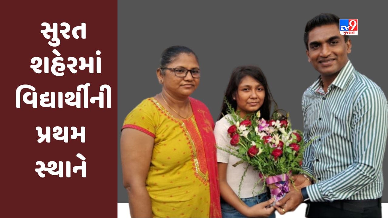 Surat : પિતાની છત્રછાયા ગુમાવનાર વિદ્યાર્થીનીએ ધોરણ 12માં સમગ્ર શહેરમાં પ્રથમ સ્થાને