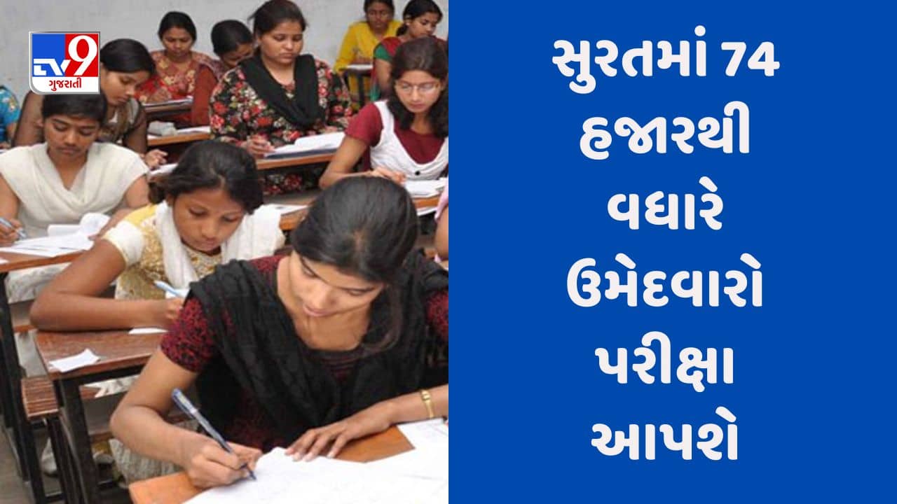 Surat Talati Exam : શહેરમાં 74 હજાર 940 ઉમેદવારો આપશે તલાટીની પરીક્ષા, એસ.ટી વિભાગે પરીક્ષાર્થીઓ માટે કરાયુ ખાસ આયોજન, જુઓ Video