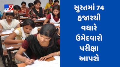 Surat Talati Exam : શહેરમાં 74 હજાર 940 ઉમેદવારો આપશે તલાટીની પરીક્ષા, એસ.ટી વિભાગે પરીક્ષાર્થીઓ માટે કરાયુ ખાસ આયોજન, જુઓ Video