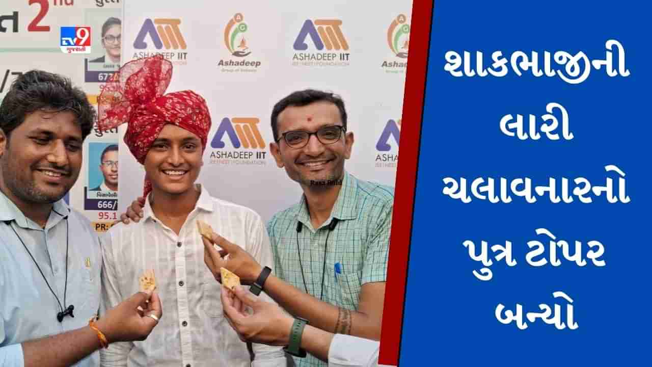 Surat : શાકભાજીની લારી ચલાવી ગુજરાન કરનારના પુત્રએ 12 કોમર્સમાં ટોપ કર્યું, 94.71 ટકા મેળવી પિતાનું સપનું પૂરું કરશે