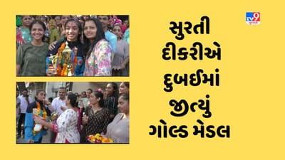 દુબઈ ખાતે ઈન્ટરનેશનલ કરાટે ચેમ્પિયનશિપમાં સુરતની દીકરીએ ગોલ્ડ મેડલ જીત્યુ