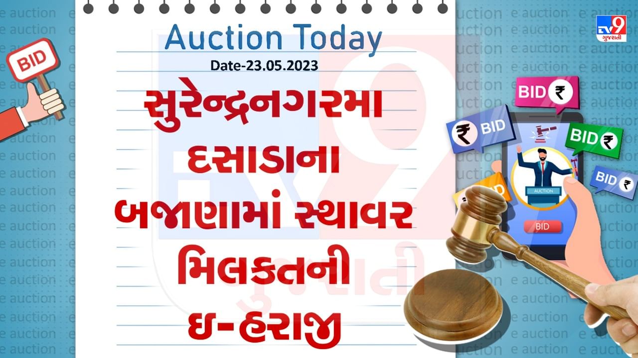 Auction Today : સુરેન્દ્રનગરમા દસાડાના બજાણામાં સ્થાવર મિલકતની ઇ -હરાજી, જાણો વિગતો