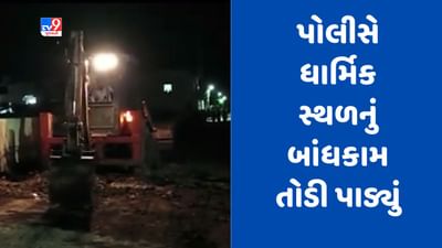 Gujarati video : સુરેન્દ્રનગરમા પોલીસ સ્ટેશન બનાવવાની જગ્યા પર ધાર્મિક દબાણ ઉભુ કરવાનો પ્રયાસ Gujarati video : સુરેન્દ્રનગરમા પોલીસ સ્ટેશન બનાવવાની જગ્યા પર ધાર્મિક દબાણ ઉભુ કરવાનો પ્રયાસ