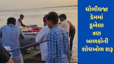 Gujarati Video : સુરેન્દ્રનગરના ધોળીધજા ડેમમાં ડૂબેલા ત્રણ બાળકોની શોધખોળ શરૂ કરાઇ Gujarati Video : સુરેન્દ્રનગરના ધોળીધજા ડેમમાં ડૂબેલા ત્રણ બાળકોની શોધખોળ શરૂ કરાઇ