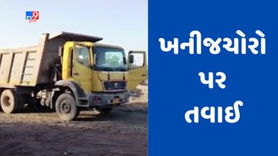 Gujarati Video : સુરેન્દ્રનગરના મૂળી તાલુકામાં વધુ એકવાર ગેરકાયદે ખનન પર કાર્યવાહી, 2 કરોડથી વધુનો માલ જપ્ત કરાયો Gujarati Video : સુરેન્દ્રનગરના મૂળી તાલુકામાં વધુ એકવાર ગેરકાયદે ખનન પર કાર્યવાહી, 2 કરોડથી વધુનો માલ જપ્ત કરાયો