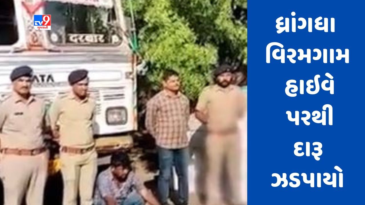 Gujarati Video : ધ્રાંગધા વિરમગામ હાઇવે પરથી દારૂ ઝડપાયો, પોલીસે ડ્રાઈવરની પૂછપરછ શરૂ કરી