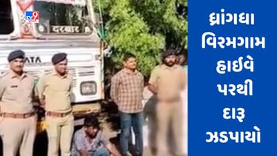 Gujarati Video : ધ્રાંગધા વિરમગામ હાઇવે પરથી દારૂ ઝડપાયો, પોલીસે ડ્રાઈવરની પૂછપરછ શરૂ કરી Gujarati Video : ધ્રાંગધા વિરમગામ હાઇવે પરથી દારૂ ઝડપાયો, પોલીસે ડ્રાઈવરની પૂછપરછ શરૂ કરી