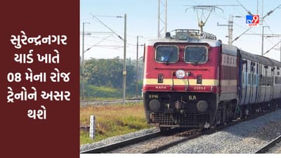 Railway News :  સુરેન્દ્રનગર યાર્ડ ખાતે 8 મેના રોજ એન્જિનિયરિંગ બ્લોકના કારણે કેટલીક ટ્રેનોને અસર થશે