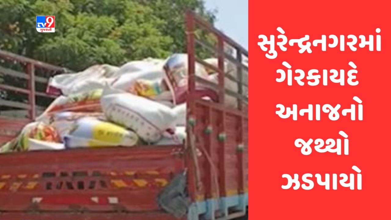 Gujarati Video : સુરેન્દ્રનગરમાં લીંબડી-અમદાવાદ હાઈવે પરથી ગેરકાયદે અનાજનો જથ્થો ઝડપાયો Gujarati Video : સુરેન્દ્રનગરમાં લીંબડી-અમદાવાદ હાઈવે પરથી ગેરકાયદે અનાજનો જથ્થો ઝડપાયો