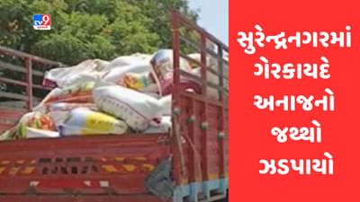Gujarati Video : સુરેન્દ્રનગરમાં લીંબડી-અમદાવાદ હાઈવે પરથી ગેરકાયદે અનાજનો જથ્થો ઝડપાયો