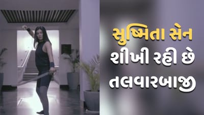 Viral Video : સુષ્મિતા સેનના હાથમાં જોવા મળી તલવાર, વીડિયો થયો વાયરલ, જાણો કારણ