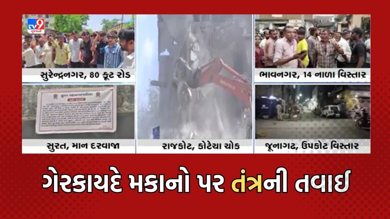 Gujarati Video: ગેરકાયદે મકાનો પર તંત્રની તવાઈ, રાજ્યમાં અનેક વિસ્તારમાં તોડી પડાયા જર્જરીત આવાસ