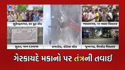 Gujarati Video: ગેરકાયદે મકાનો પર તંત્રની તવાઈ, રાજ્યમાં અનેક વિસ્તારમાં તોડી પડાયા જર્જરીત આવાસ