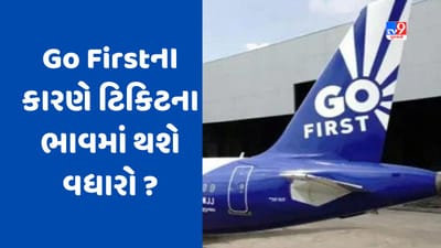 Go First Crisis: આસમાને પહોંચી શકે છે ફ્લાઈટ ટિકિટના ભાવ, ટ્રાવેલ ઈન્ડસ્ટ્રીને પડશે મોટો ફટકો