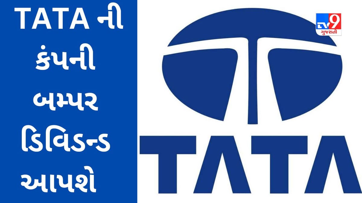 Dividend Stocks :ટાટા ગ્રુપની કંપનીએ 480% ડિવિડન્ડ જાહેર કર્યું, જાણો રેકોર્ડ ડેટ કઈ છે? Dividend Stocks :ટાટા ગ્રુપની કંપનીએ 480% ડિવિડન્ડ જાહેર કર્યું, જાણો રેકોર્ડ ડેટ કઈ છે?