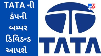 Dividend Stocks :ટાટા ગ્રુપની કંપનીએ 480% ડિવિડન્ડ જાહેર કર્યું, જાણો રેકોર્ડ ડેટ કઈ છે?