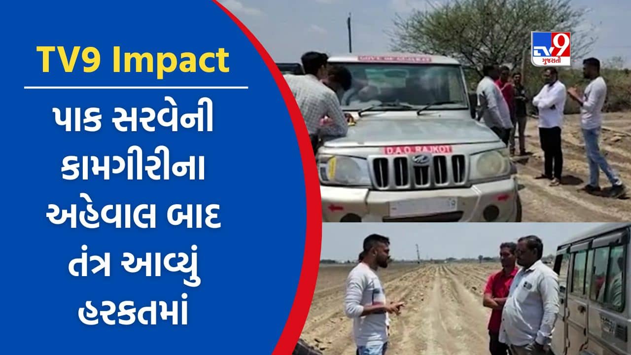 TV9 Impact: રાજકોટમાં સરવેની કામગીરી માત્ર કાગળ પર હોવાના અહેવાલ બાદ તંત્ર આવ્યું હરકતમાં, સરવે અંગે તપાસ હાથ ધરી