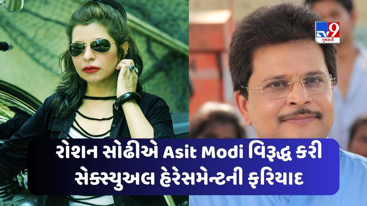 Breaking News: તારક મહેતાના સેટ પરથી આવ્યા મોટા બ્રેકીંગ ન્યૂઝ, મિસિસ રોશન સોઢીએ અસિત મોદી વિરૂદ્ધ કરી સેક્સ્યુઅલ હેરેસમેન્ટની ફરિયાદ શો ને કહ્યું અલવિદા