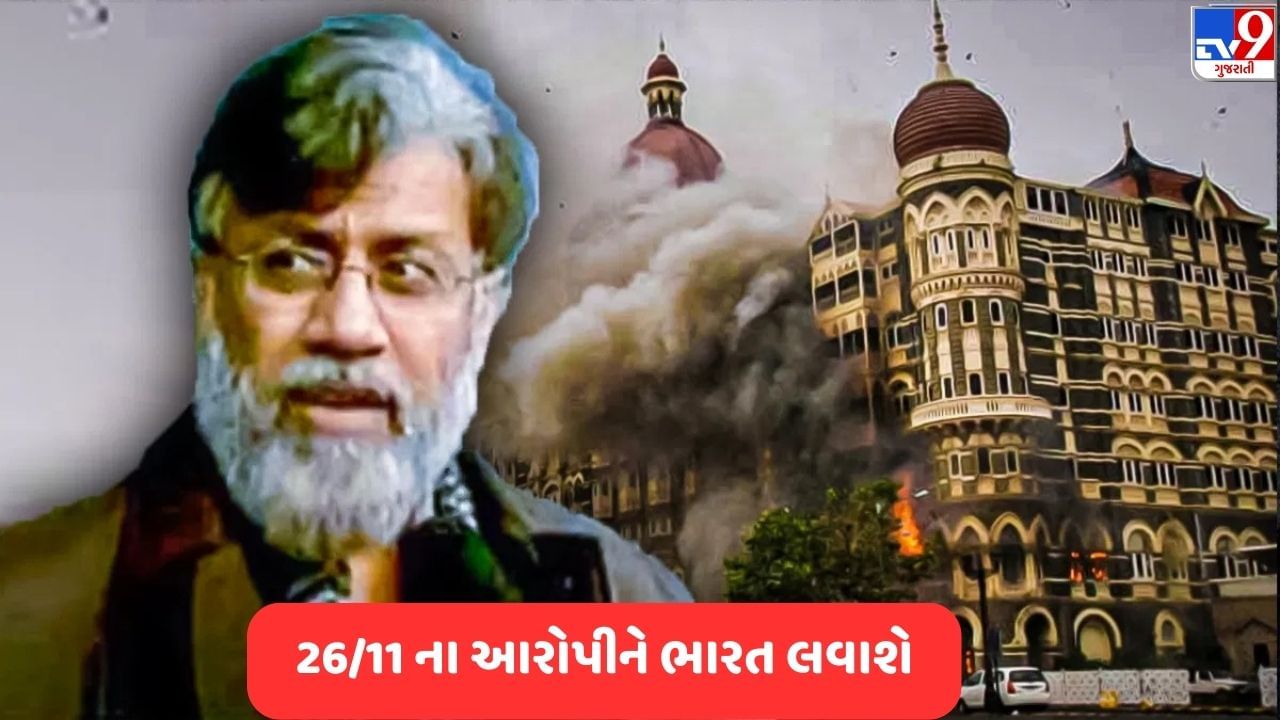 Mumbai Terror Attack: 26/11 હુમલાના આરોપી તહવ્વુર રાણાને ભારત લાવવામાં આવશે, યુએસ કોર્ટે મંજૂરી આપી