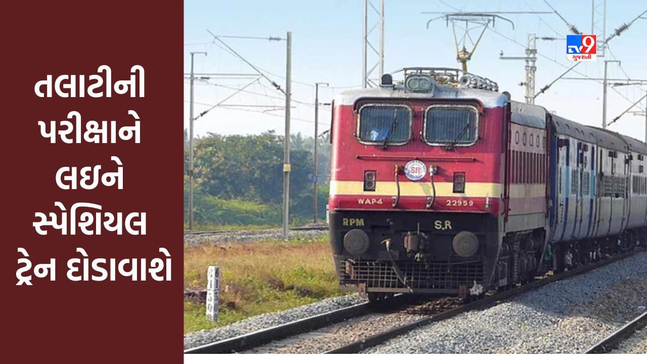 ગુજરાતમાં 7 મેના રોજ યોજાનારી તલાટીની પરીક્ષાને લઇને સ્પેશિયલ ટ્રેન દોડાવાશે, જાણો વિગતે