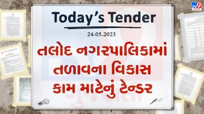 Tender Today : તલોદ નગરપાલિકામાં તળાવના વિકાસ કામ માટે લાખો રુપિયાનું ટેન્ડર જાહેર