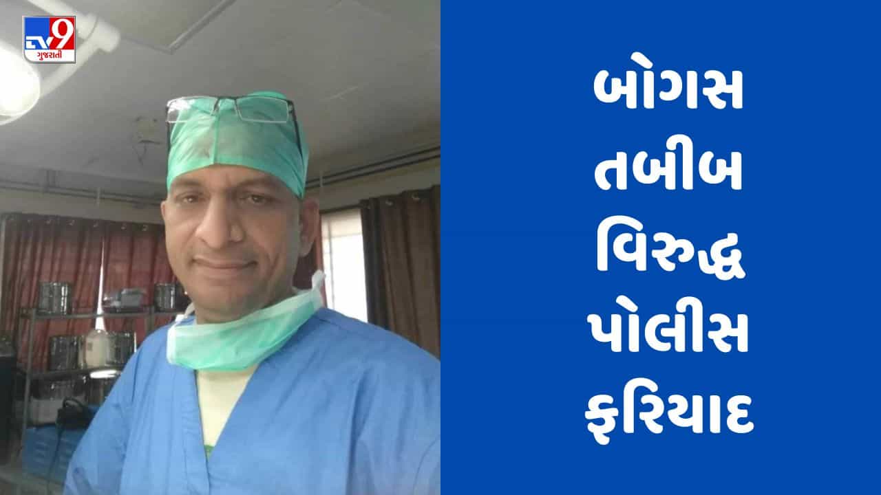 Tapi : સોનગઢમાં બોગસ સર્જન હોવાનું સામે આવતા દર્દીએ પોલીસ ફરિયાદ નોંધાવી, જુઓ Video