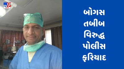 Tapi : સોનગઢમાં બોગસ સર્જન હોવાનું સામે આવતા દર્દીએ પોલીસ ફરિયાદ નોંધાવી, જુઓ Video