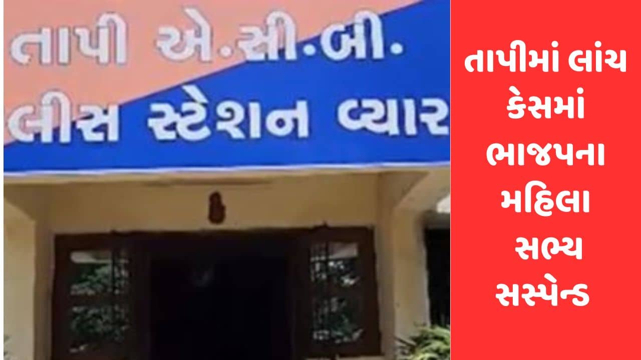 Gujarati Video : તાપી જિલ્લા પંચાયતના ભાજપના મહિલા સભ્યને પક્ષે છ વર્ષ માટે સસ્પેન્ડ કર્યા, લાંચ કેસમાં ઝડપાયા હતા