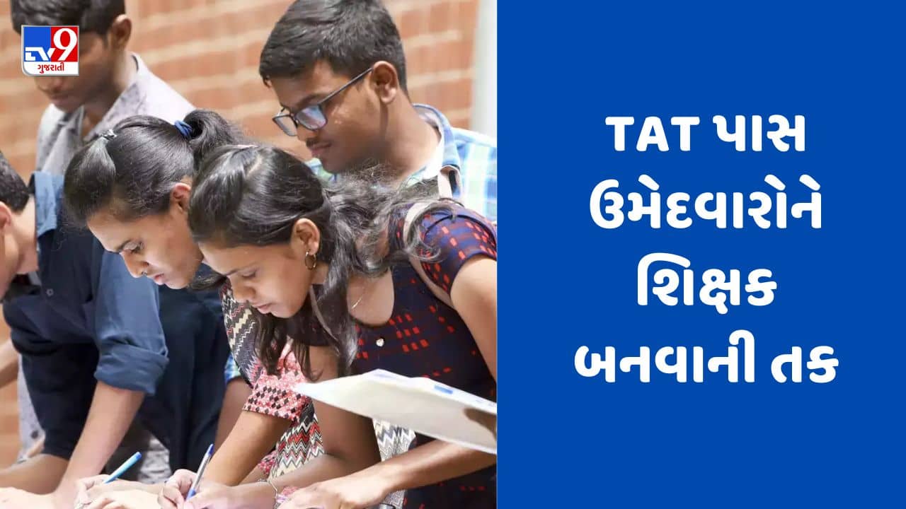 Gujarati Video : TATની પરીક્ષા પાસ કરેલા ઉમેદવારો માટે સારા સમાચાર, નવી શાળામાં પરીક્ષા પાસ કરેલા શિક્ષકોને લેવા આદેશ